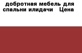 добротная мебель для спальни илидачи › Цена ­ 5 000 - Саратовская обл., Саратов г. Мебель, интерьер » Шкафы, купе   